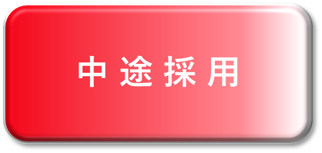 中途採用