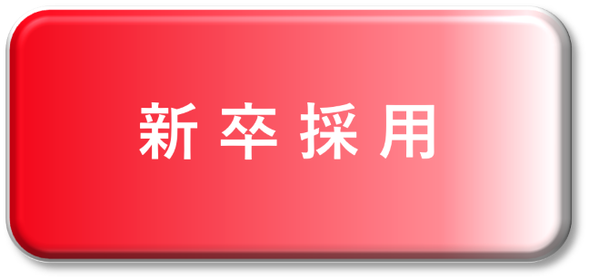 新卒採用