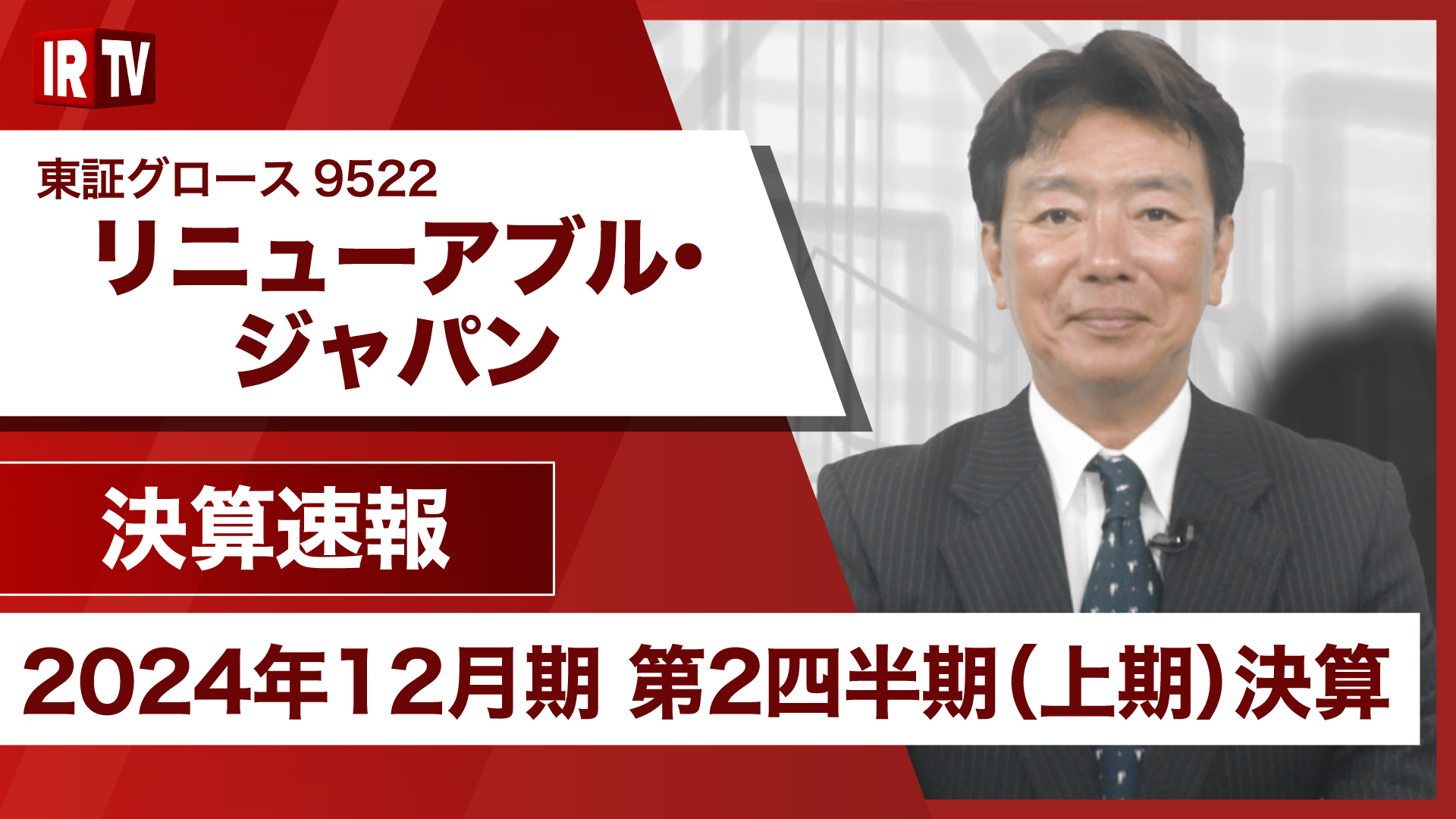 2024年12月期 上期決算説明動画