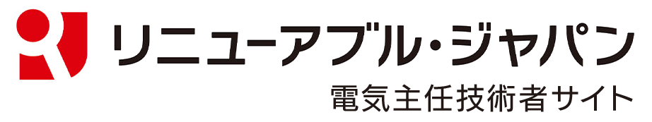 リニューアブル・ジャパン｜電気主任技術者ページ