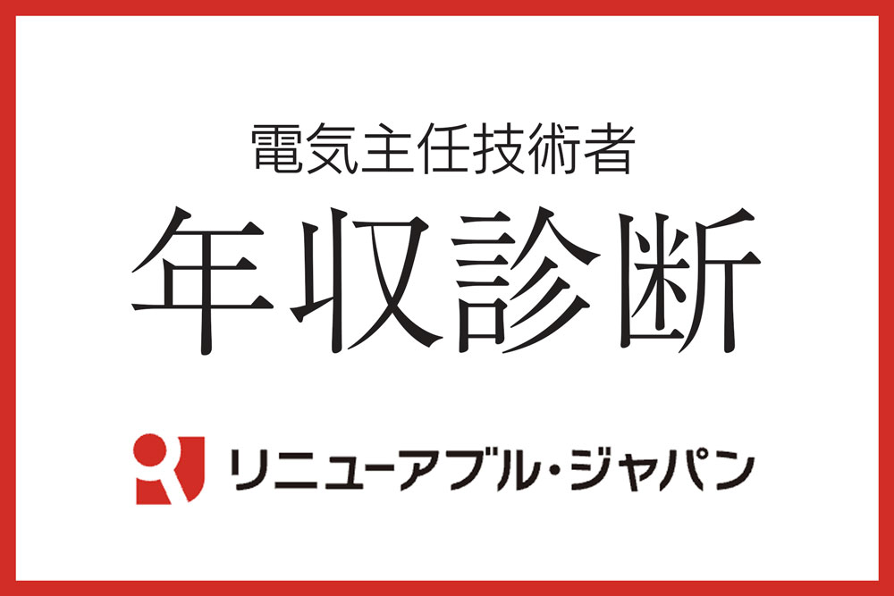 電気主任技術者の実務経験を短縮できる方法とは？ - リニューアブル・ジャパン｜電気主任技術者ページ